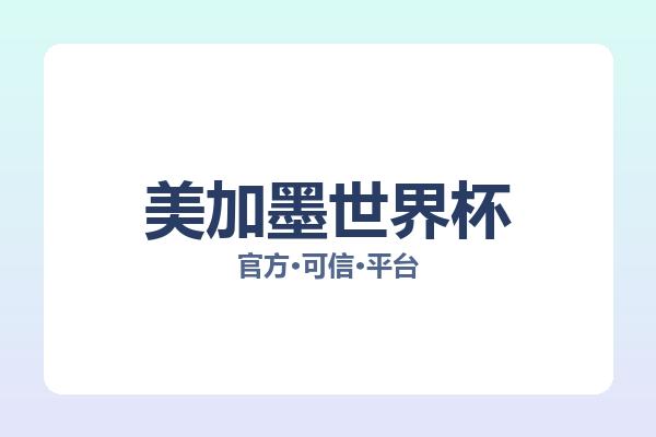 美加墨世界杯 图片